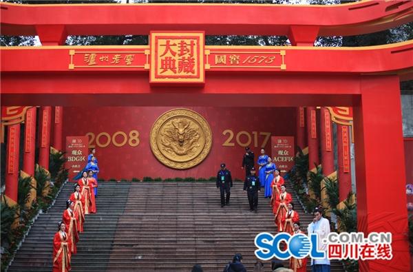 2017泸州老窖国窖1573封藏大典启幕