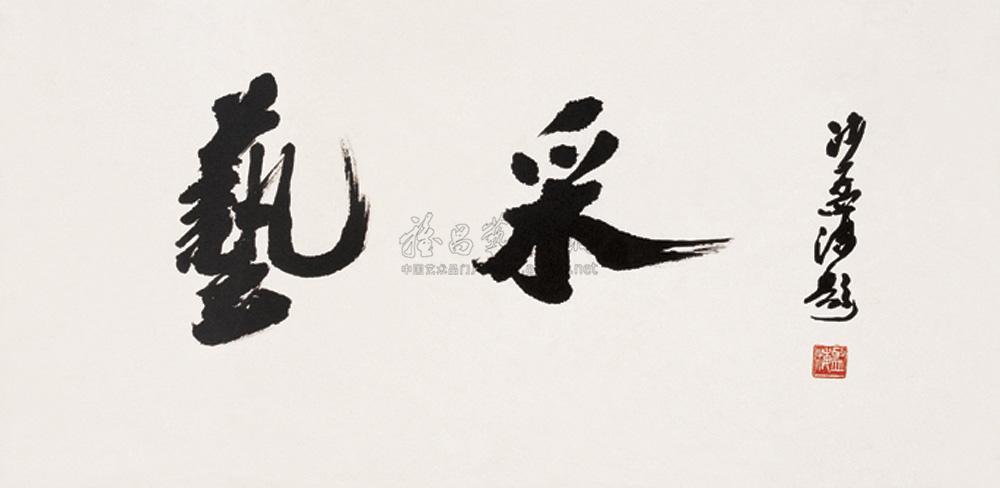 0202 书法"艺采" 镜心 水墨纸本