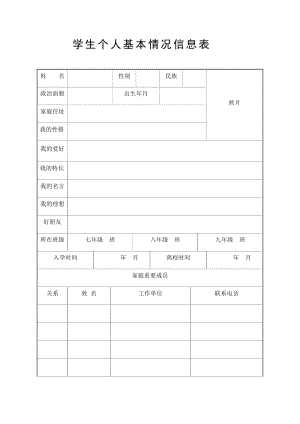 学生个人基本情况信息表