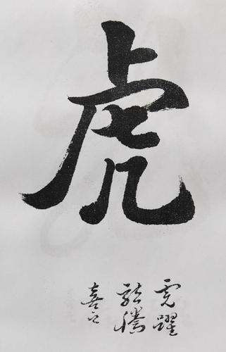 虎(楷书)          虎跃龙腾