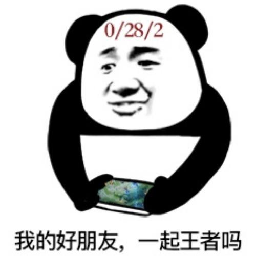 王者荣耀 快来带着表情包找人上分吧