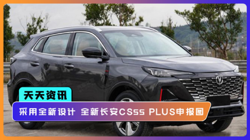 【天天资讯】采用全新设计 全新长安cs55 plus申报图