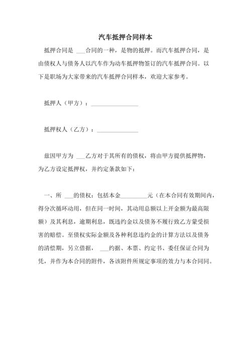 2021年汽车抵押合同样本