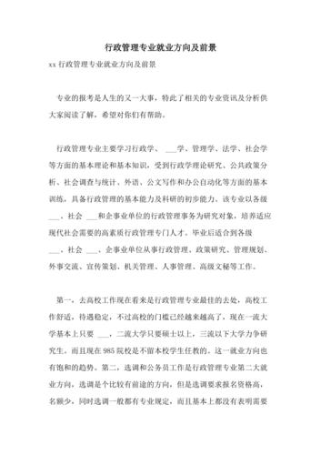 2021年行政管理专业就业方向及前景