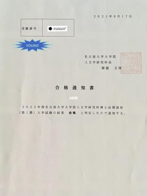 大学院 人文学院合格_文学_日本_留学_录取通知书_名古屋大学_教育
