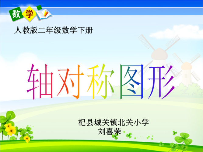 《图形的运动对称》小学数学人教版二年级下册课件.ppt