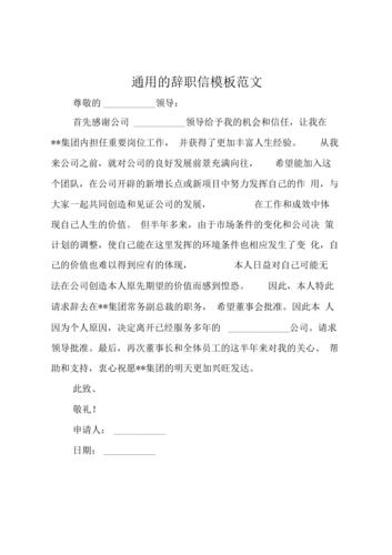通用的辞职信模板范文