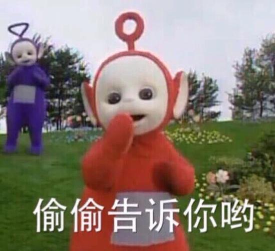 天线宝宝表情包偷偷告诉你哟