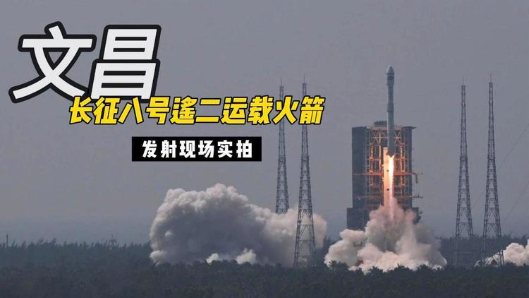 文昌长征八号遥二运载火箭发射实拍