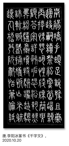 李阳冰篆书《千字文》,2020.10.07–22
