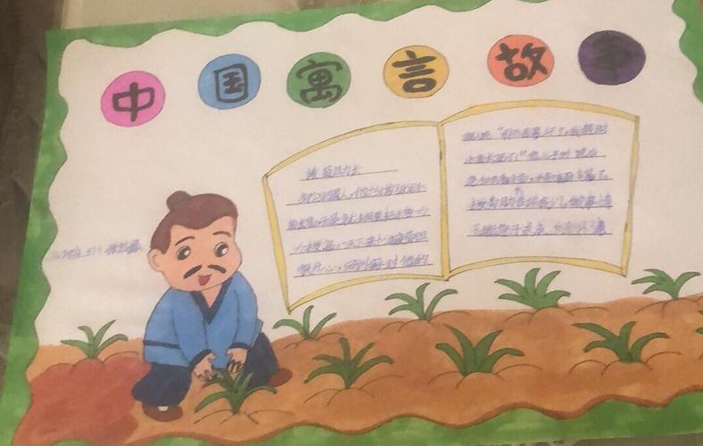 手抄报展评活动纪实 写美篇   中国历来有些著名的寓言故事如《揠苗助