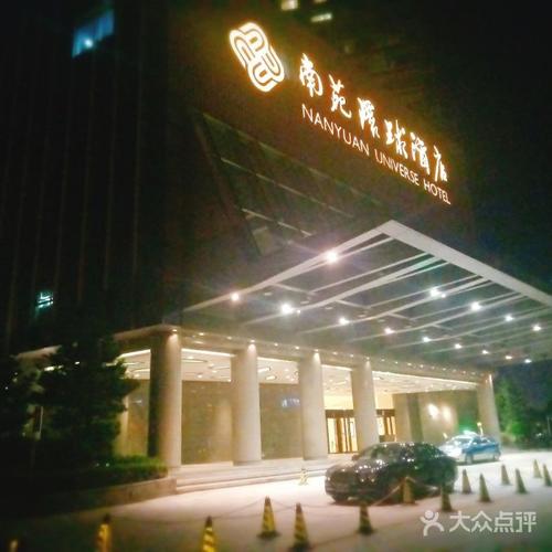 宁波南苑环球酒店
