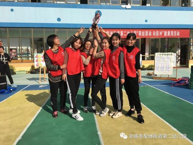 凝心聚力 "趣"在其中 ——梨洲街道第二幼儿园教职工趣味运动会