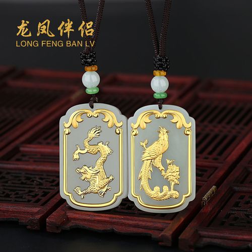 龙凤珠宝足金镶和田玉龙凤牌吊坠送男女情侣定情信物