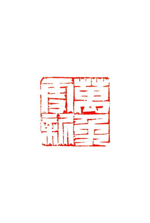 万象更新(篆刻) 李亚东 作               