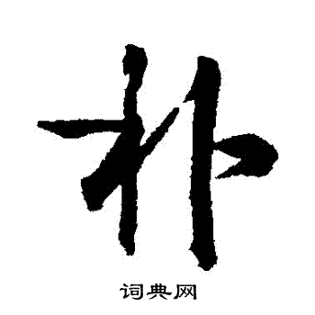 朴行书书法字典