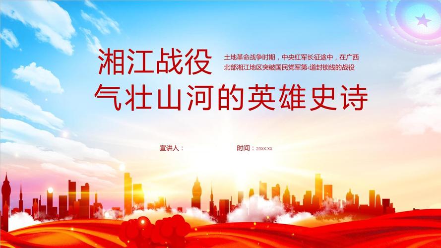湘江战役ppt课件.pptx 21页