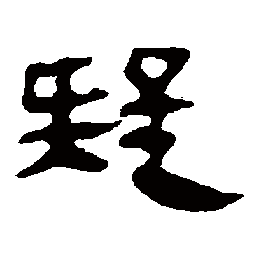 马王堆帛书写的"疑"字的隶书