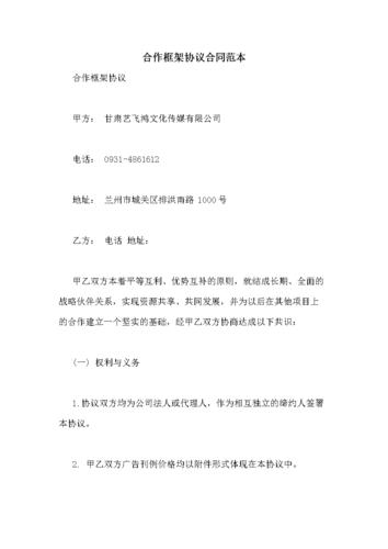 合作框架协议合同范本.doc 26页