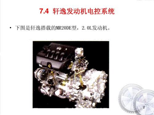 4 轩逸发动机电控系统   下图是轩逸搭载的mr20de型,2.0l发动机.
