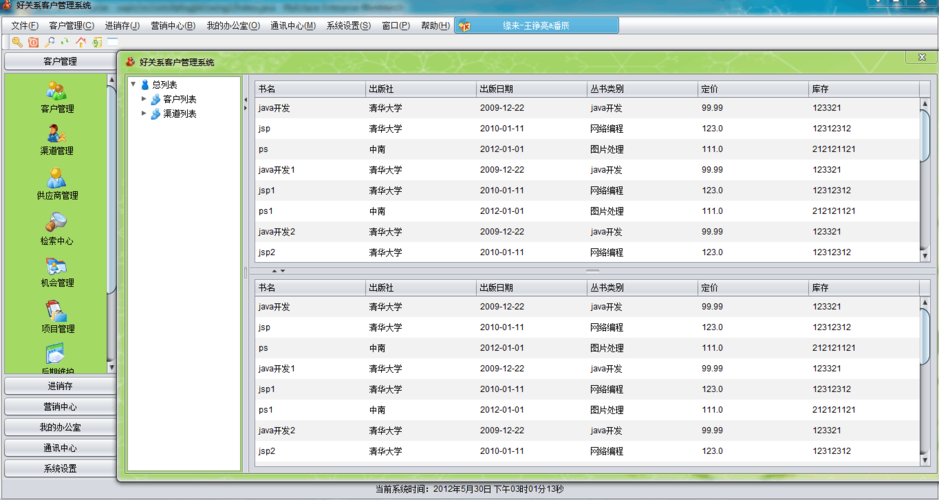 java swing开发好关系软客户管理界面