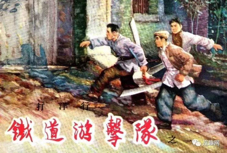 连环画精品欣赏11铁道游击队丁斌曾韩和平绘画