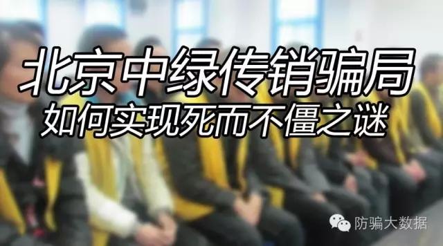 卧底"中绿传销":投2900赚130万的骗局