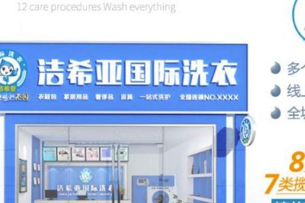 洁希亚国际洗衣店加盟费多少钱?人们都不敢相信这么实惠