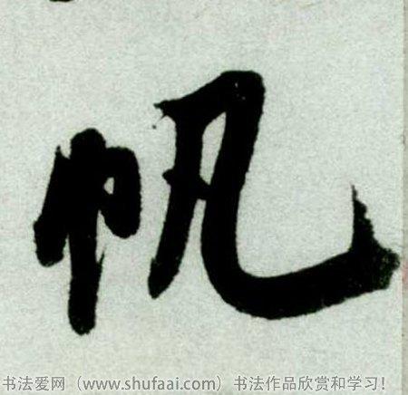 蜀素帖帆字:帆  字体:其他 字迹:墨迹 书家法:王铎  作品:草书诗卷帆