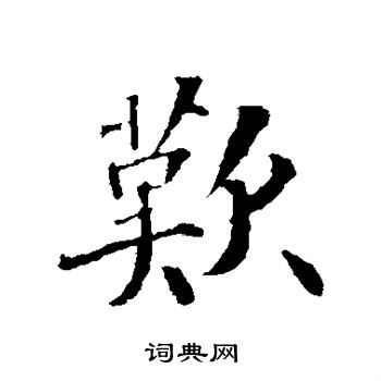 叹行书书法字典