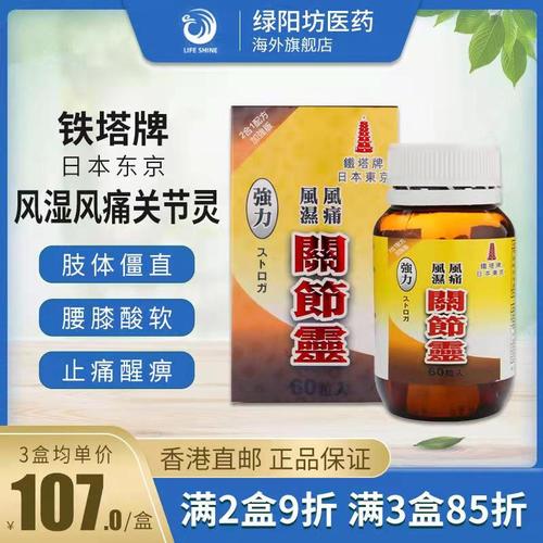 香港直邮铁塔牌风湿风痛关节灵60粒坐骨神经痛坐骨腰痛风湿灵