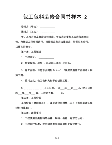 包工包料装修合同书样本2docx4页