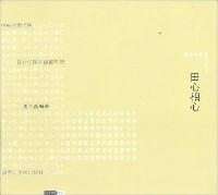 田心相心