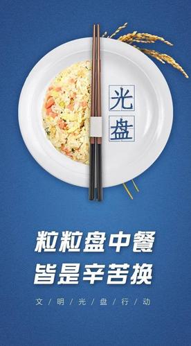 光盘行动——主题海报:厉行节约,反对浪费