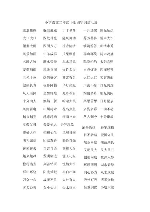 小学语文小学二年级教学下册--四文字词语汇总.docx 15页