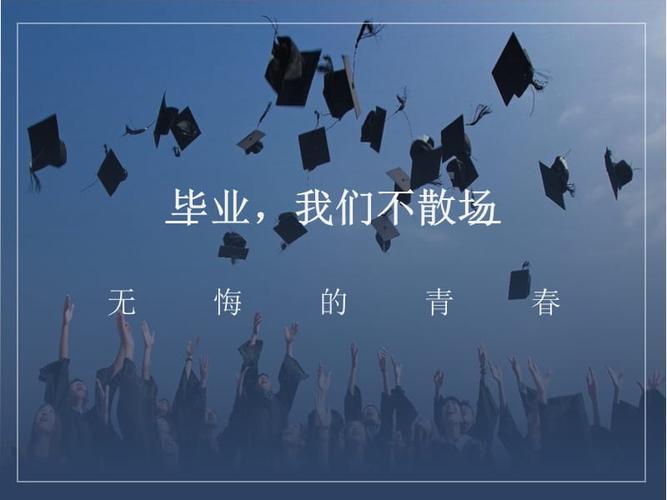 关于毕业的背景图片:ppt