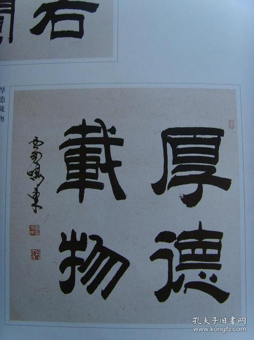 雷鸣东书法厚德载物