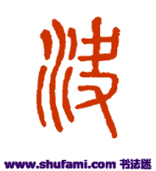说文解字篆书书法作品欣赏