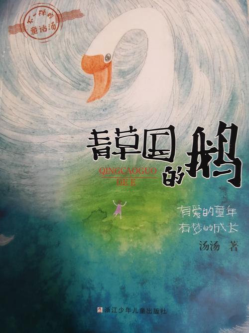 094号《青草国的鹅》