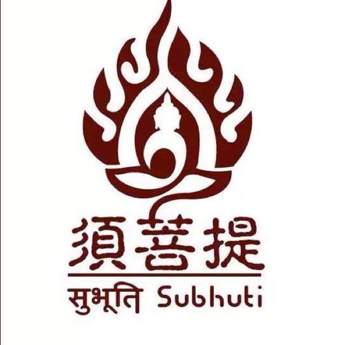 须菩提
