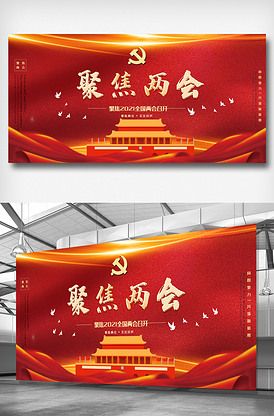 聚焦全国两会宣传内容展板设计版权可商用