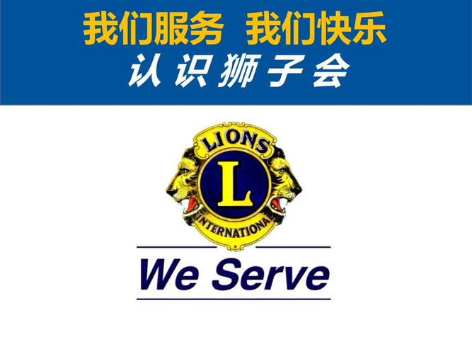 认识狮子会weserve.pptx