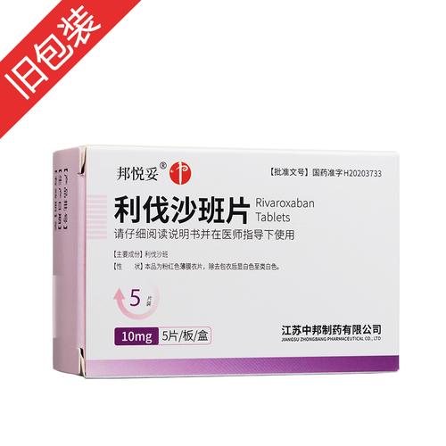 利伐沙班片邦悦妥