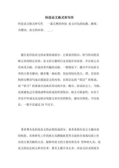 科技论文格式和写作