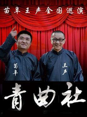 青曲社"再下江南"杭州专场