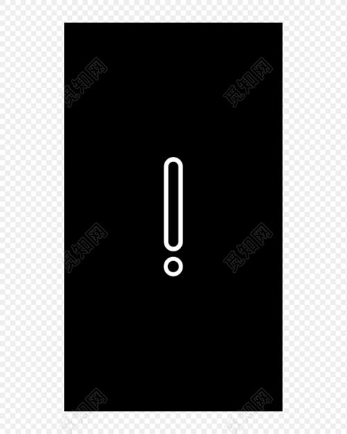 立体感叹号简笔画