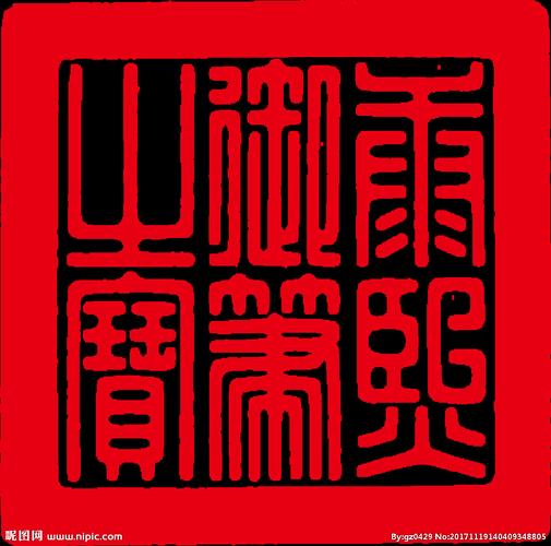 康熙御笔之宝图片