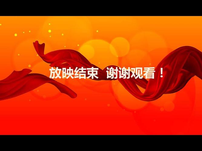 放映结束 谢谢观看!