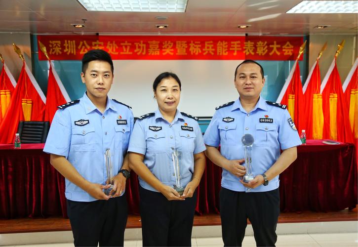 深圳公安处立功嘉奖暨标兵能手表彰大会