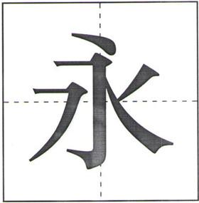 汉字在田字格中书写规则